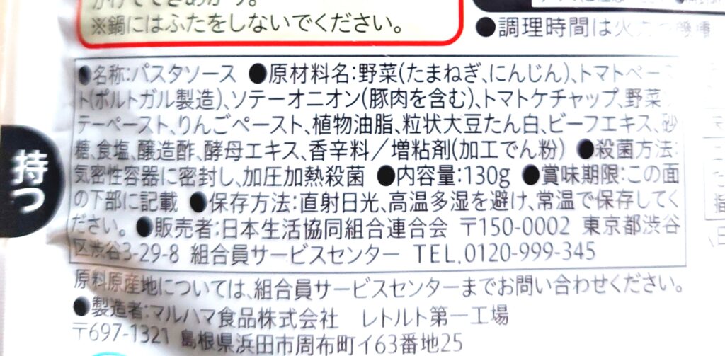 コープ「大豆でつくったお肉と香味野菜のボロネーゼ１人前（レンジ）」原材料