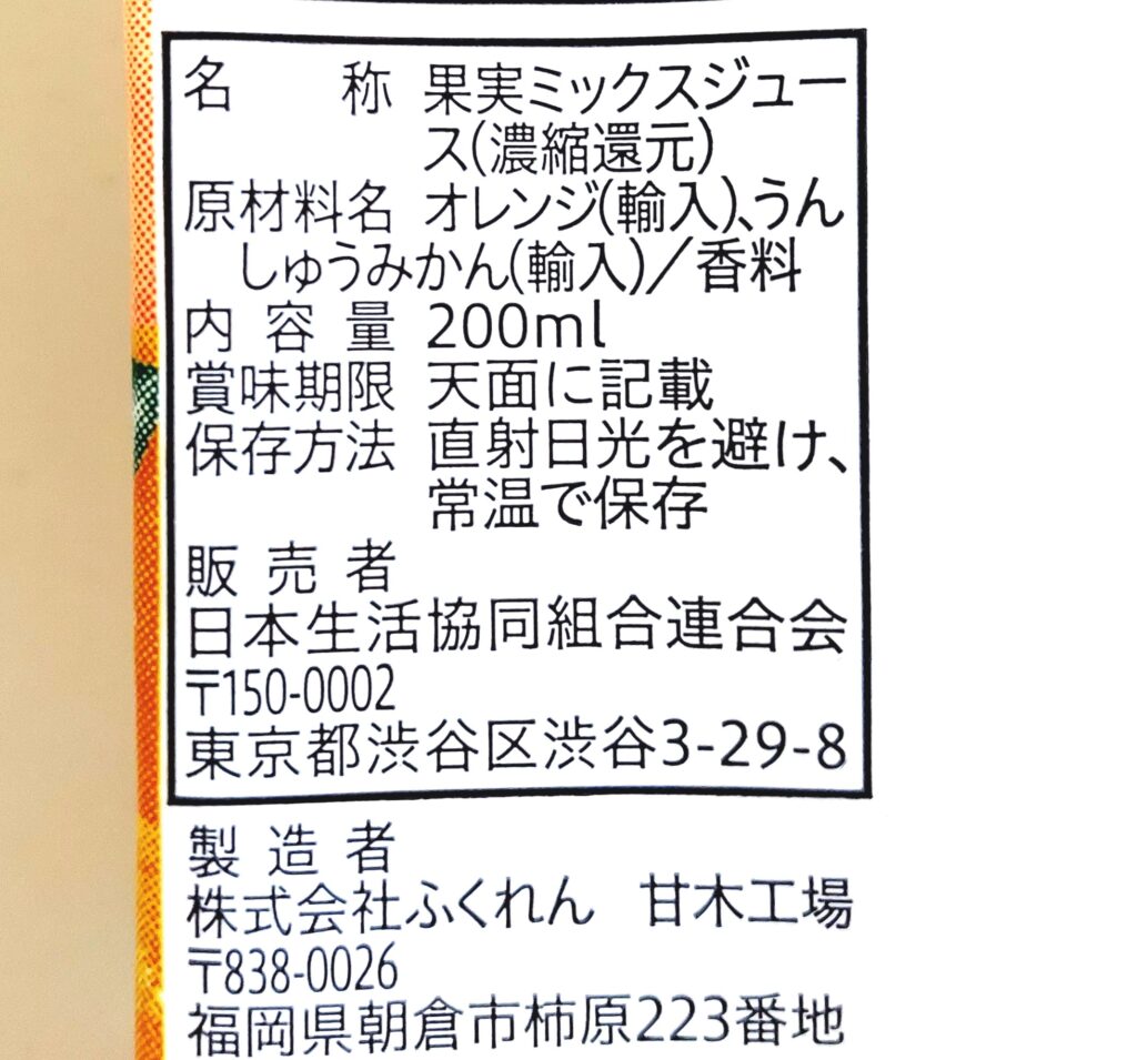 コープ「オレンジ＆温州みかんジュース」原材料