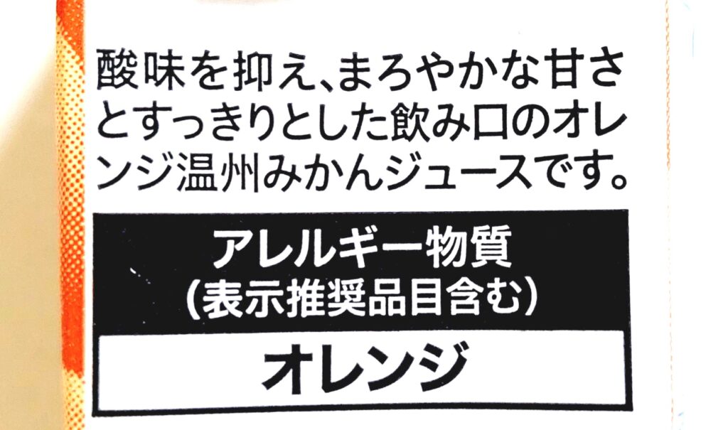 コープ「オレンジ＆温州みかんジュース」アレルギー物質