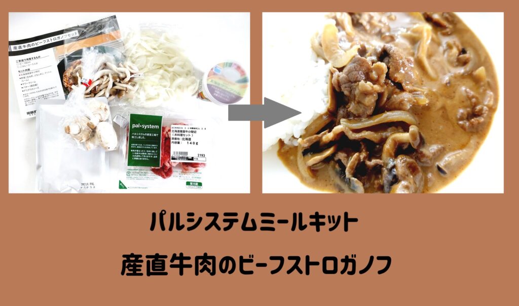 【パルシステムミールキット体験談】産直牛肉のビーフストロガノフ　サムネイル