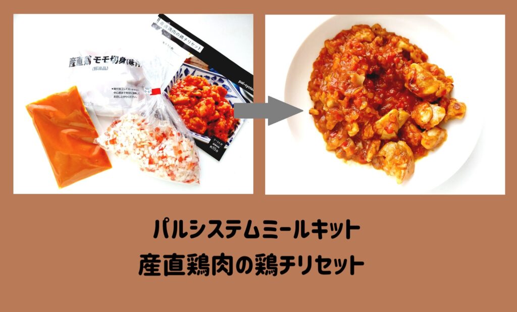 【パルシステムミールキット】産直鶏肉の鶏チリセット　サムネイル