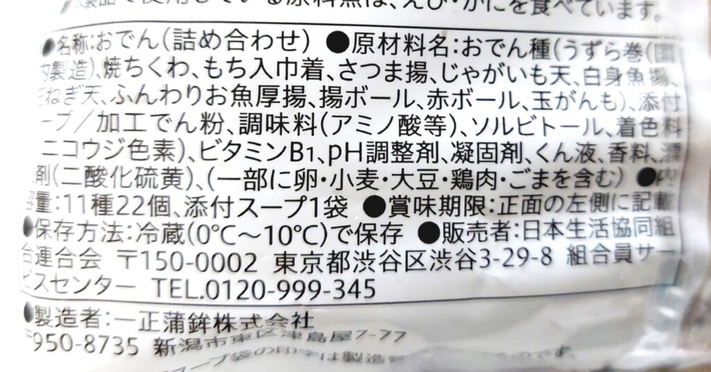 コープ「味にぎわい」原材料1