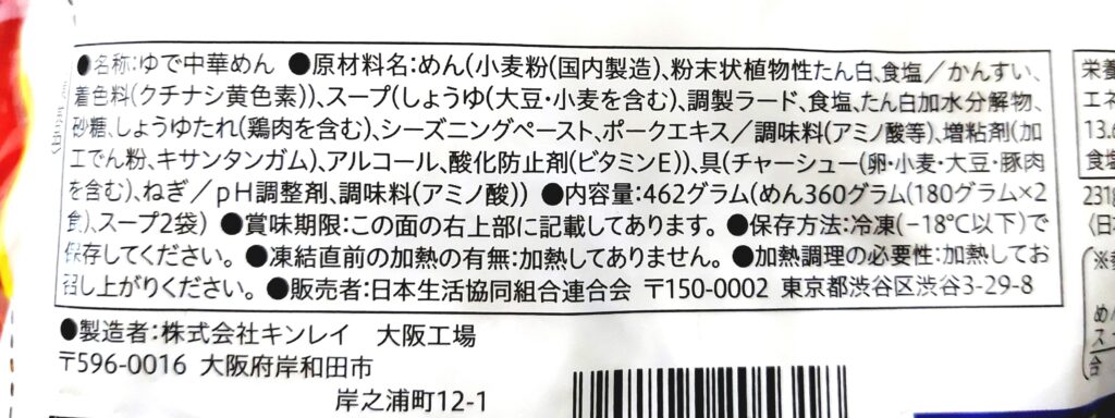 コープ「喜多方ラーメン坂内監修　喜多方ラーメン　コクうま醤油」原材料