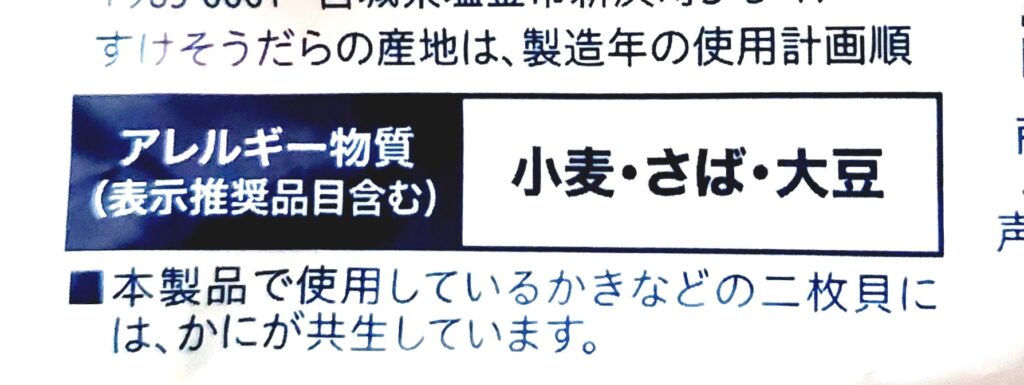 コープ「あごだし海鮮鍋セット（醤油味）」アレルギー物質