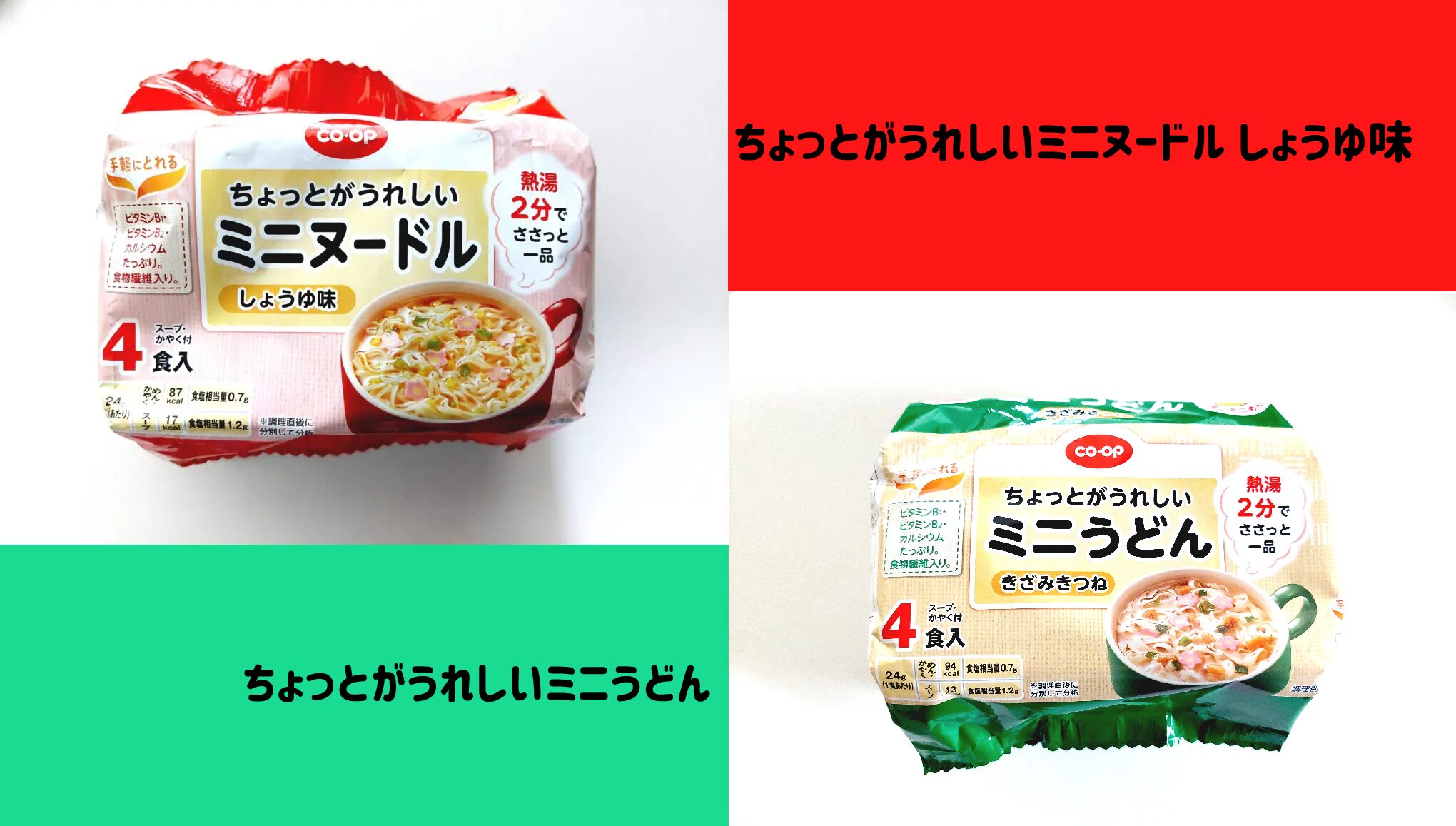 【コープ体験談】ちょっとがうれしいミニヌードルしょうゆ味＆ミニうどん　THEインスタント！サムネイル