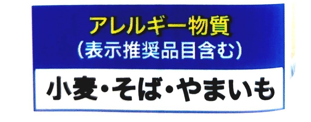 コープ「とろろそば」アレルギー物質