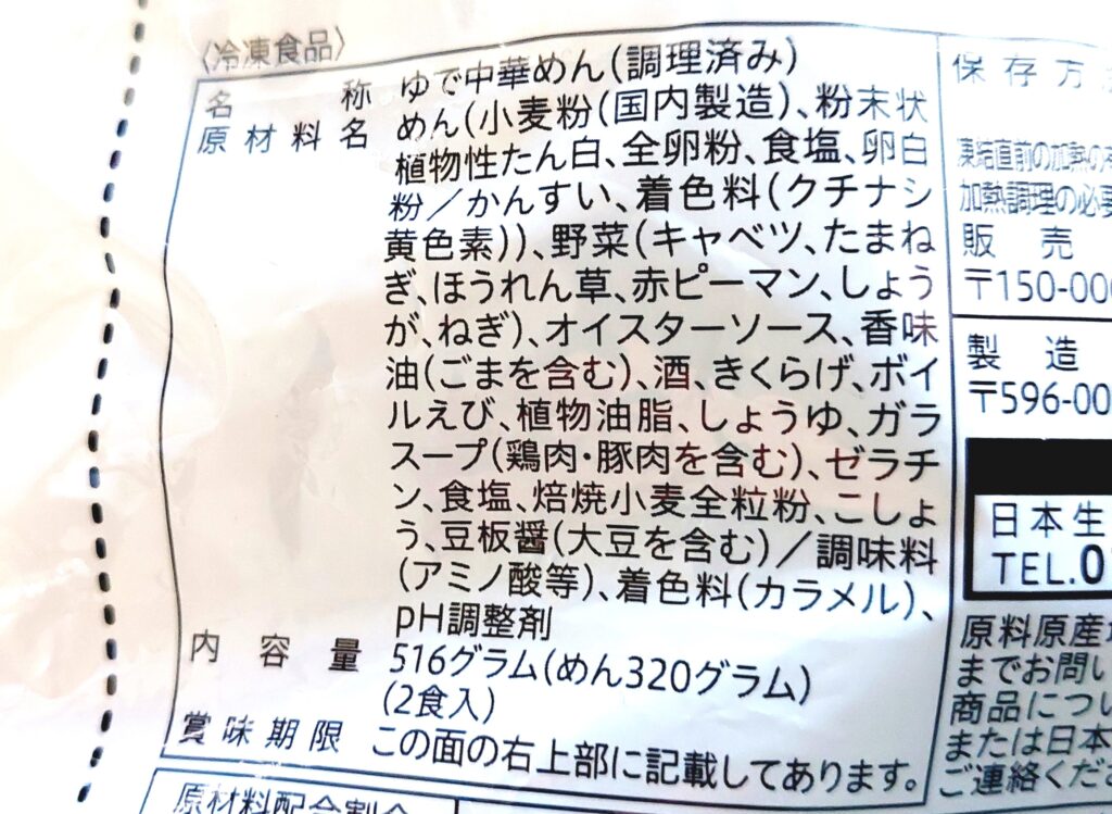 コープ「炒め野菜の中華焼そば」原材料