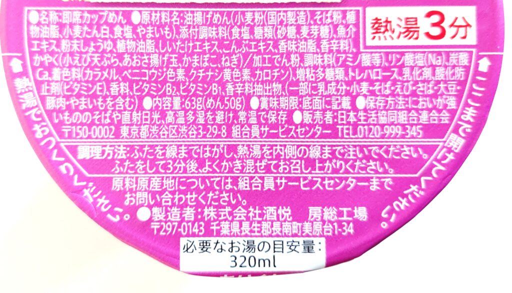 コープカップラーメン「小えび天そば」原材料