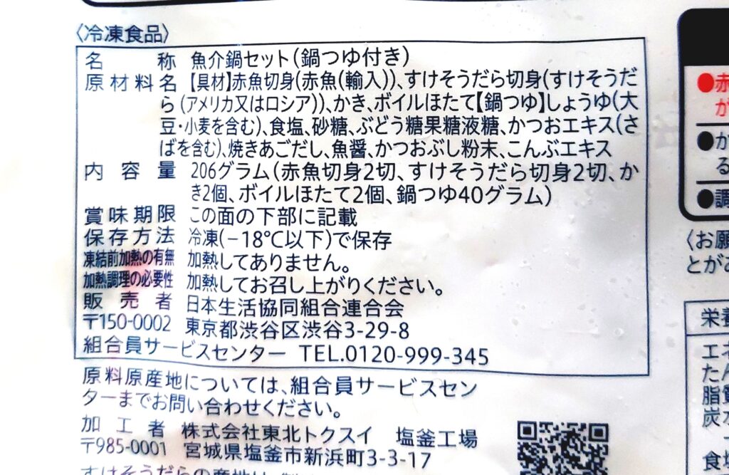 コープ「あごだし海鮮鍋セット（醤油味）」原材料