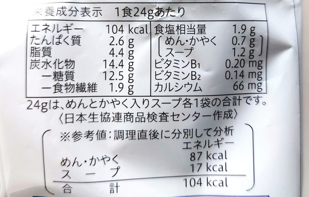 コープ「ちょっとがうれしいミニヌードル　しょうゆ味」栄養成分表示