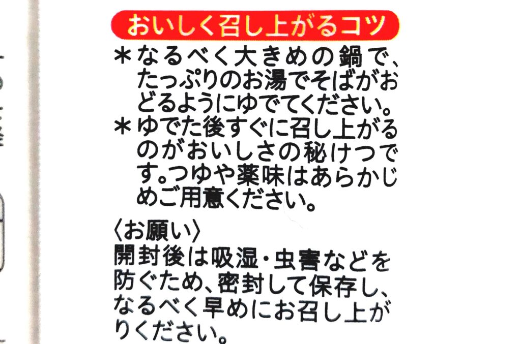 コープ「とろろそば」おいしく召し上がるコツ