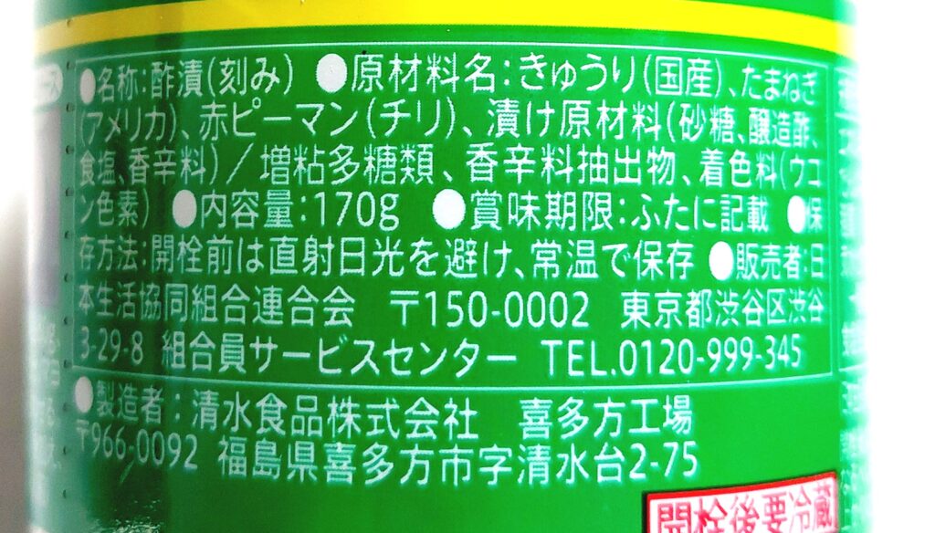 コープ「きざんだピクルス」原材料