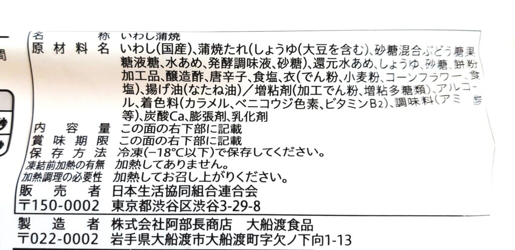 コープ「レンジで！！ふっくらいわし蒲焼」原材料