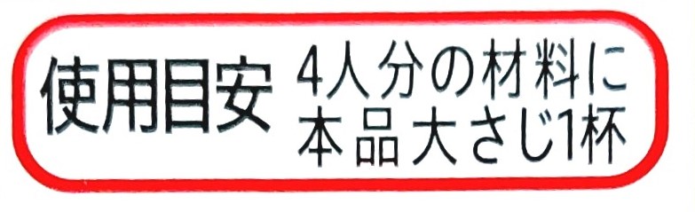 コープ「広島県産かき使用　オイスターソース」使用目安