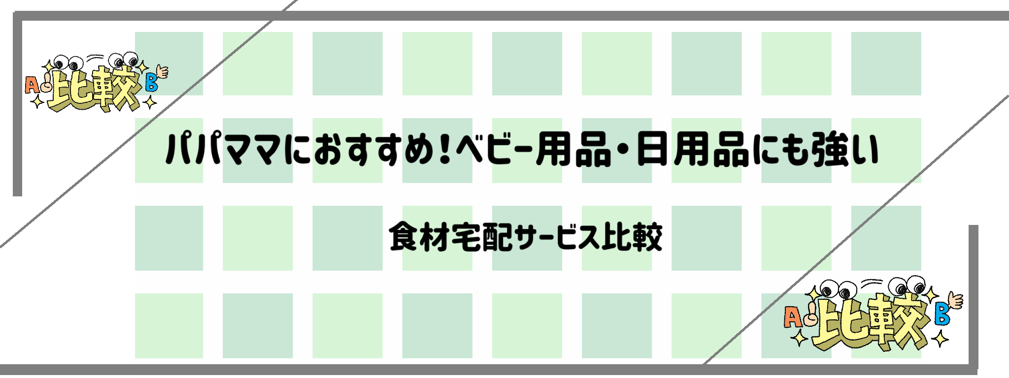 パパママにおすすめ！ベビー用品・日用品にも強い食材宅配サービス　バナー