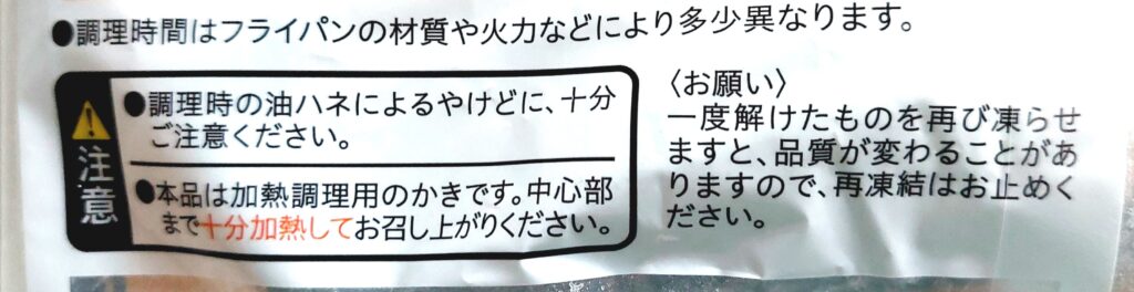 コープ「フライパンで！！かきソテー」注意事項