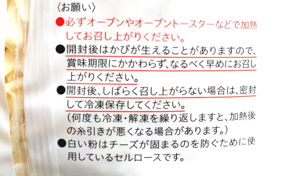 コープ「とろけるゴーダシュレッドチーズ」注意事項