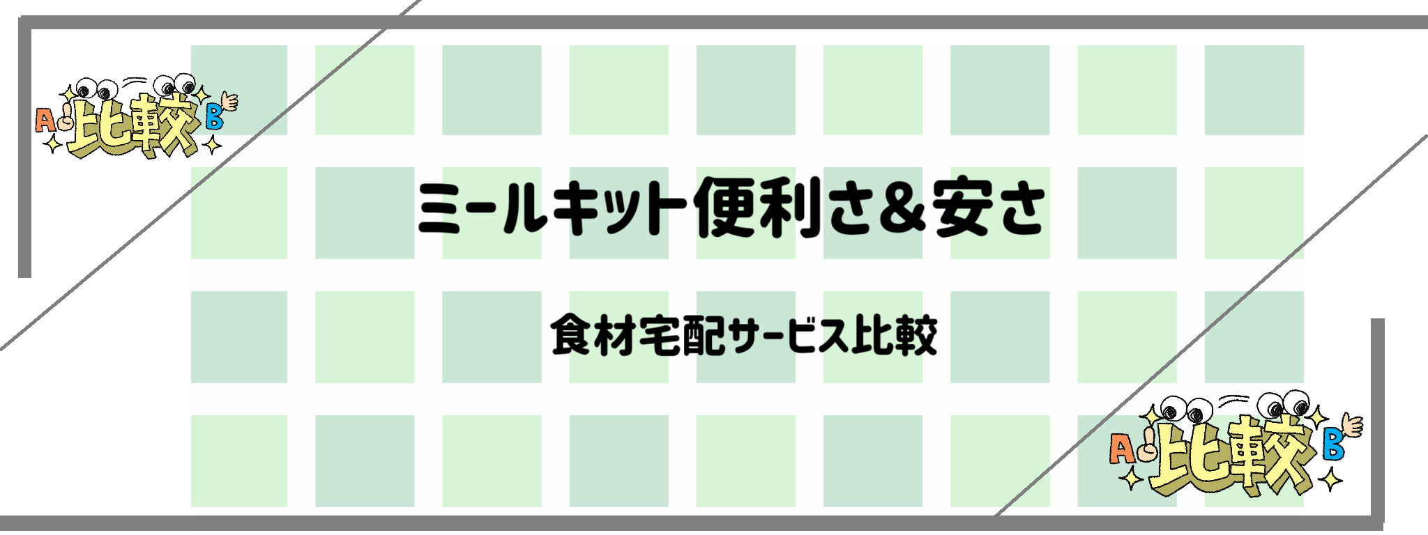 ミールキット便利さ＆安さで食材宅配サービス比較　バナー