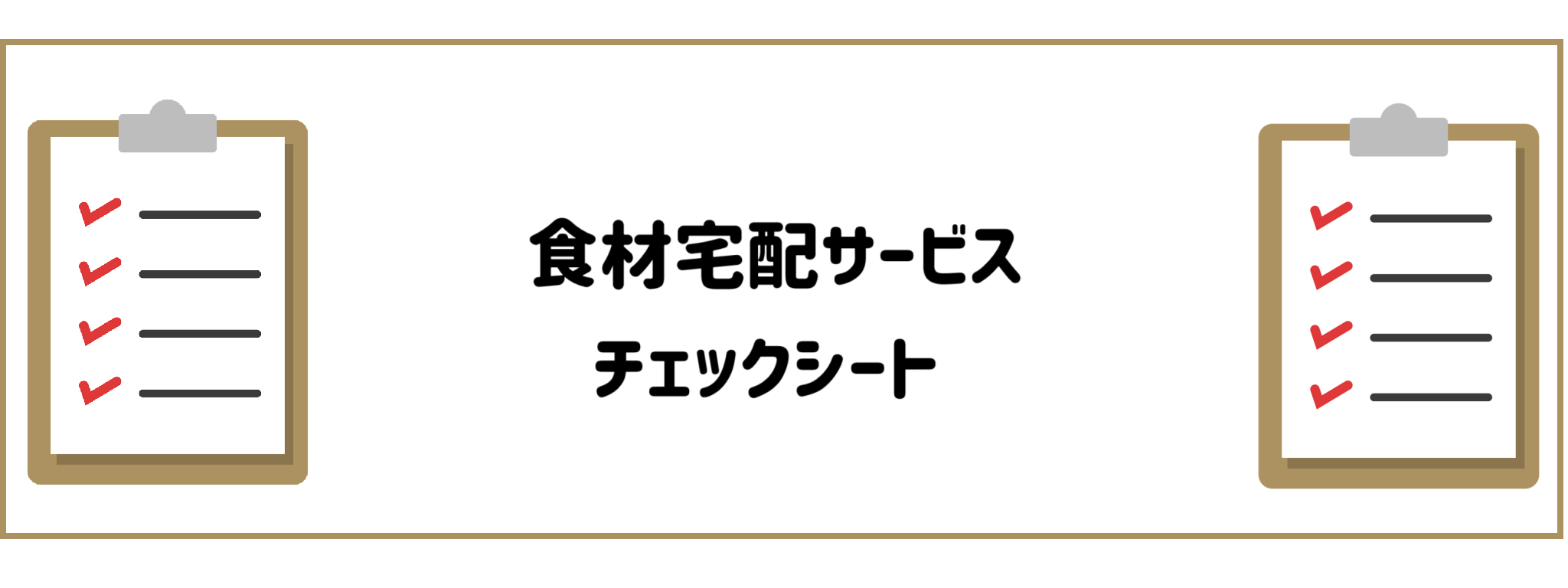 食材宅配サービスチェックシート