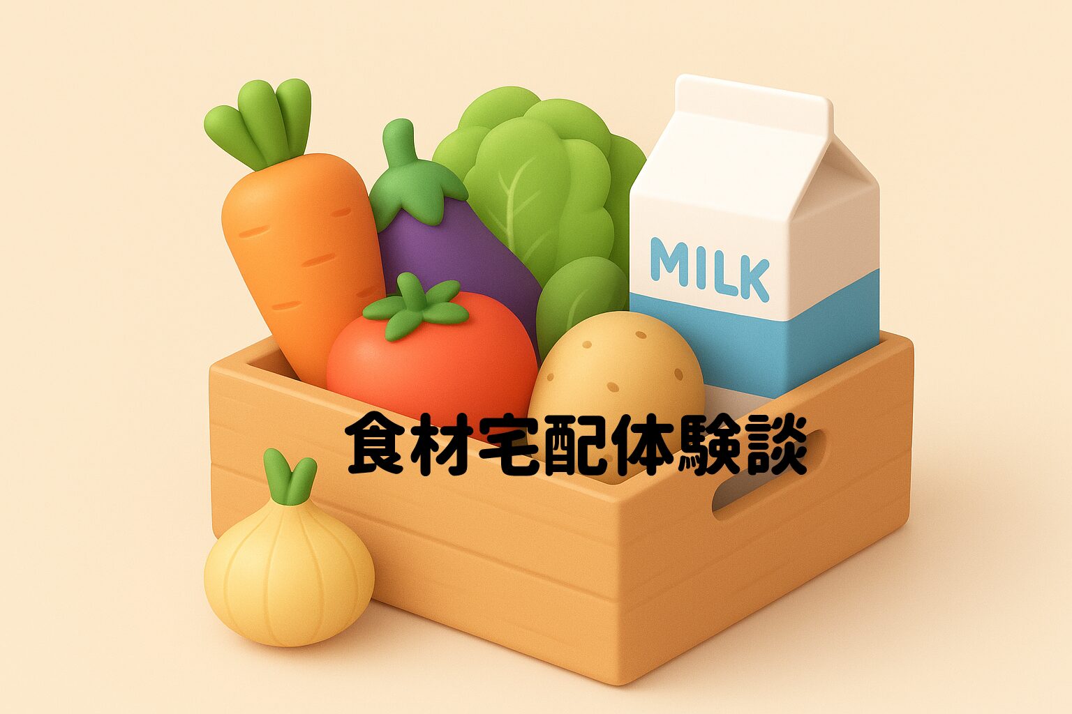 兼業主婦子の食材宅配体験談　サムネイル