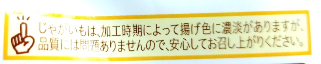 コープ「どうぶつ探検ポテト」注意事項1