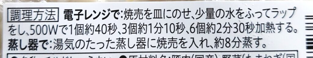 コープ「大粒肉焼売」調理方法