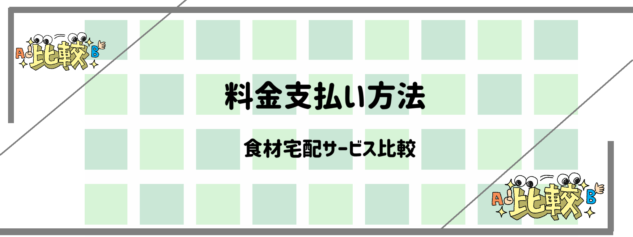 料金支払い方法で食材宅配サービス比較　バナー