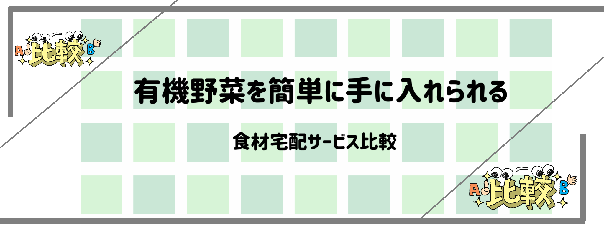 有機野菜を簡単に手に入れられる　バナー