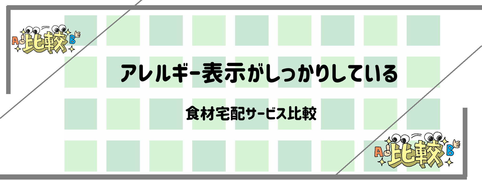 アレルギー表示がしっかりしている食材宅配サービス　バナー