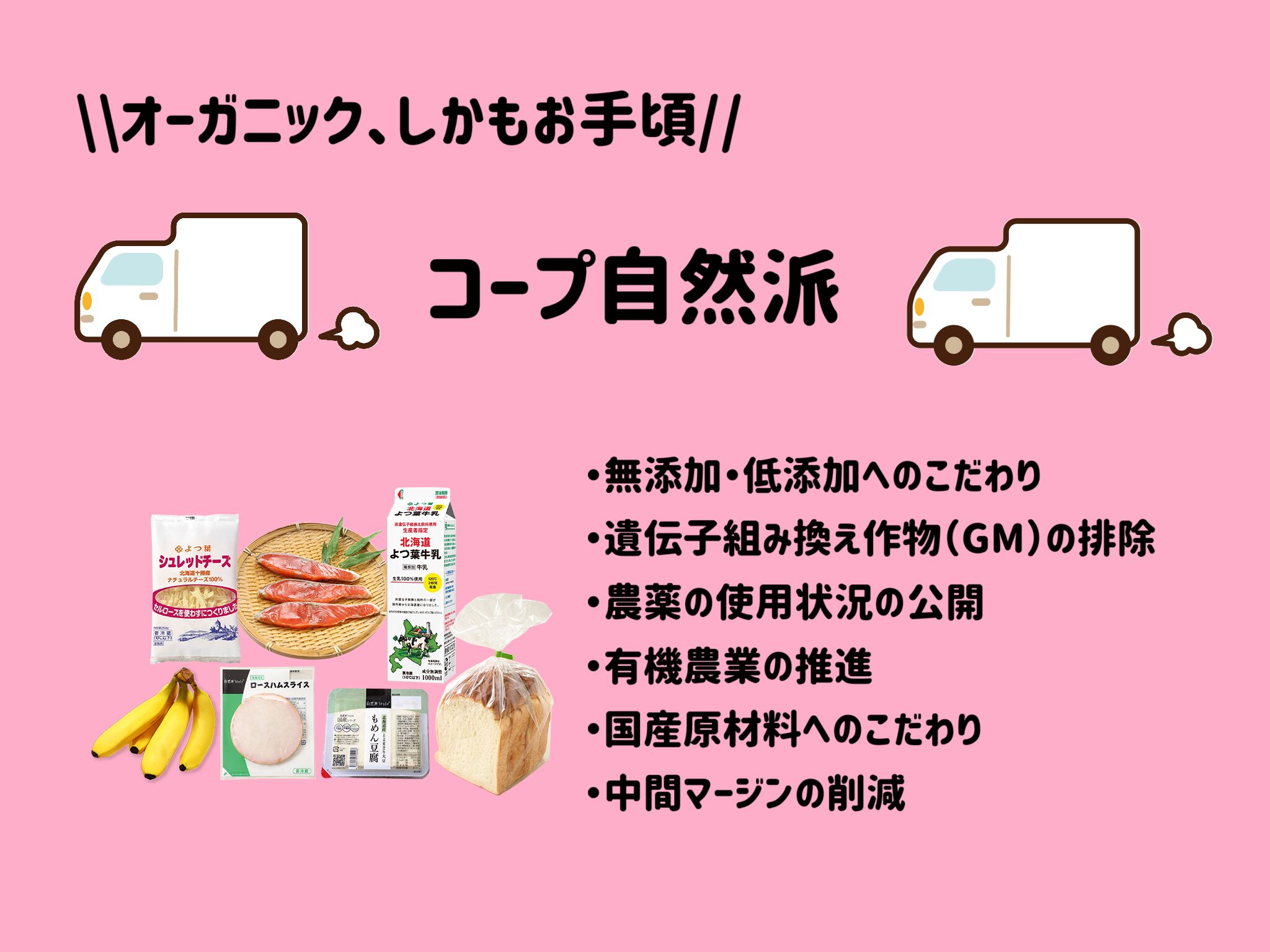 オーガニックしかもお手頃価格のコープ自然派