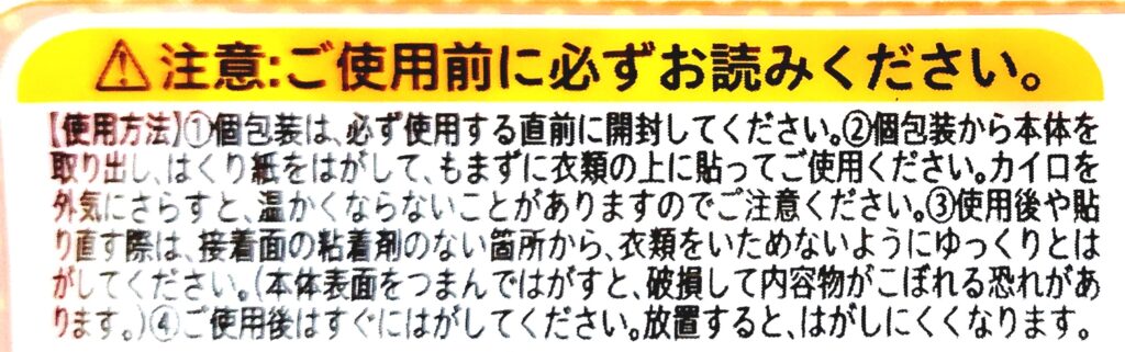 コープ「貼るカイロ　ミニ」注意事項