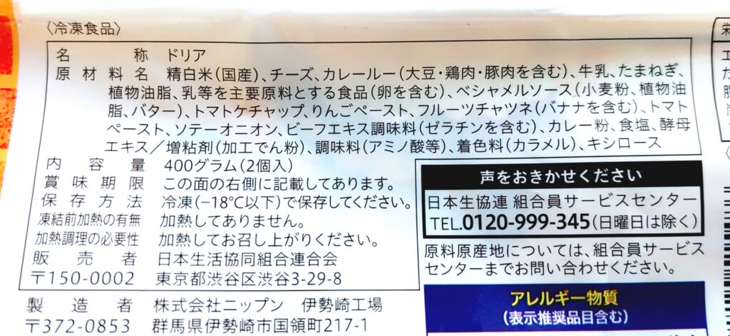 コープ「こんがりまろやか焼きカレー」原材料