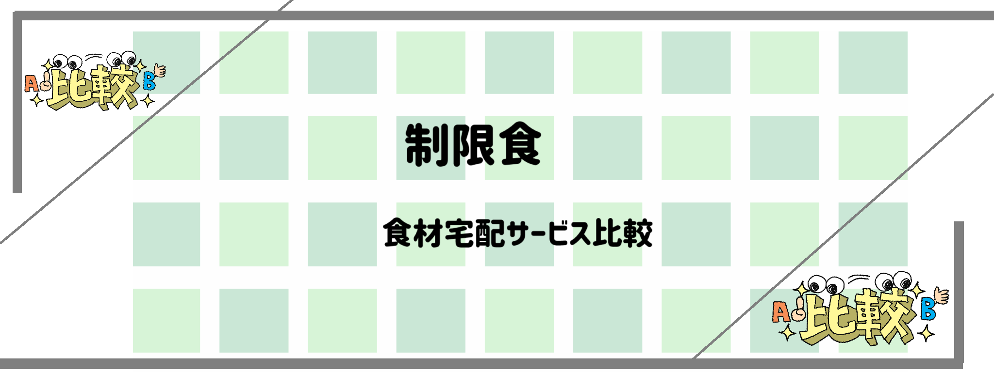 制限食がある食材宅配サービス比較　バナー