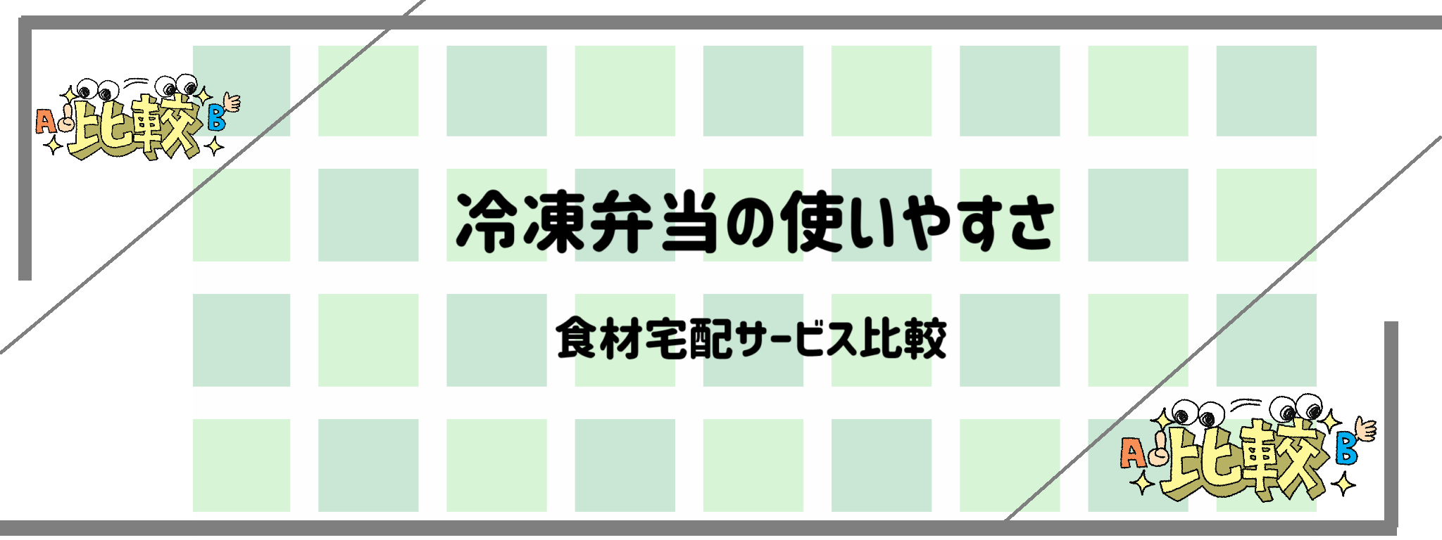 冷凍弁当の使いやすさで食材宅配サービス比較　バナー