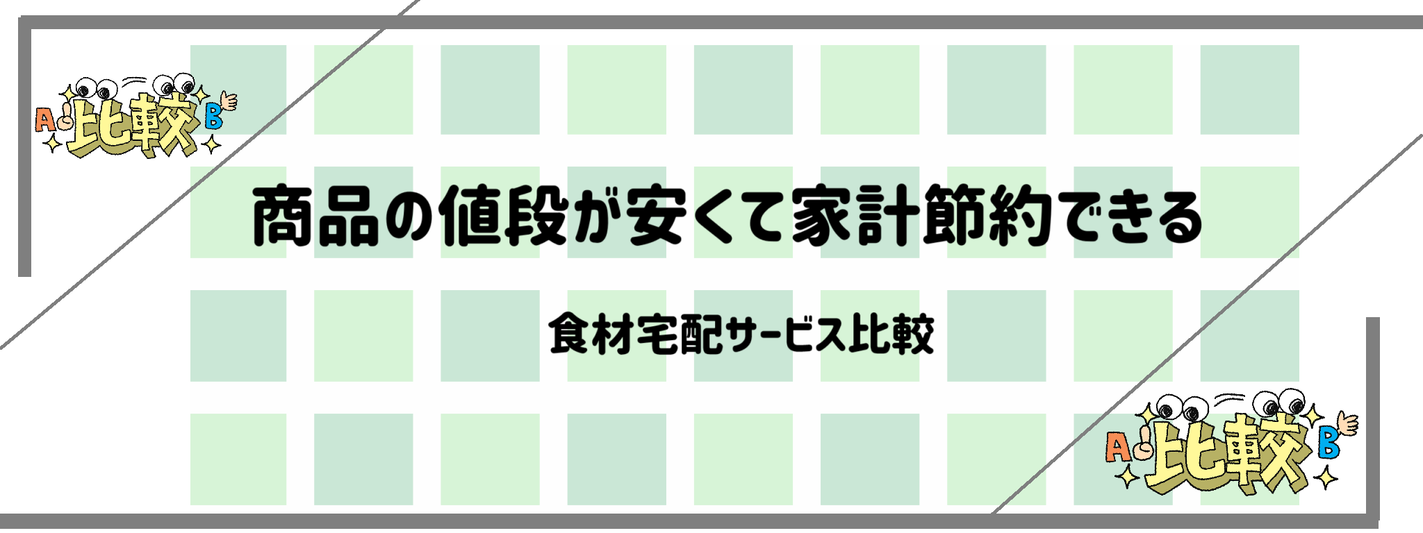 商品の値段が安くて家計節約できる食材宅配サービス比較　バナー