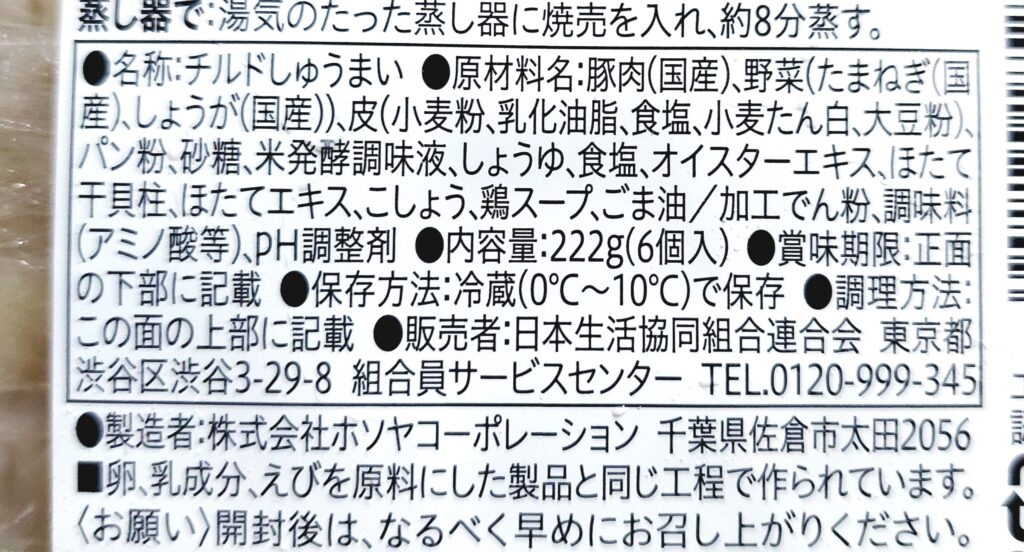 コープ「大粒肉焼売」原材料