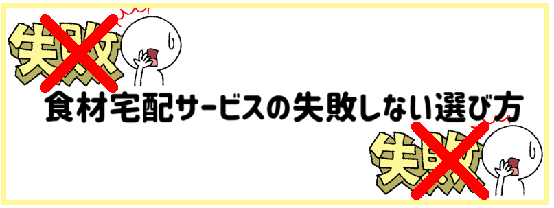 【初心者向け】食材宅配サービスの失敗しない選び方