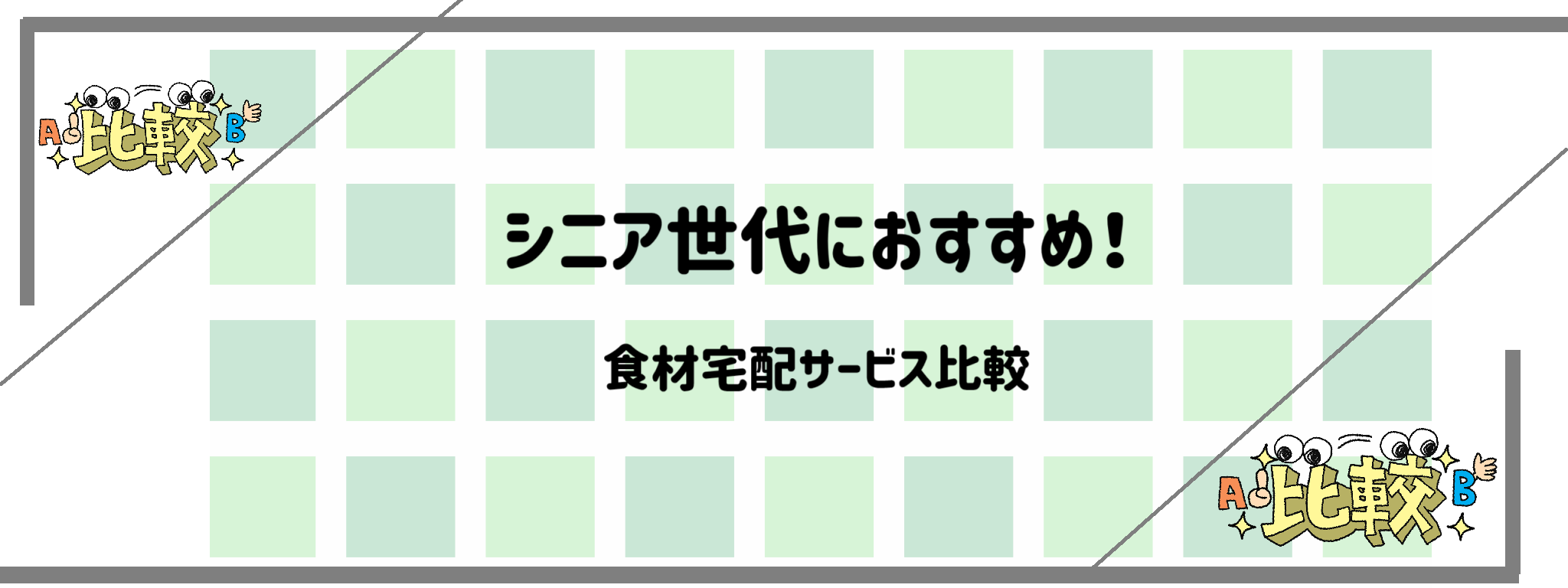 シニア世代におすすめ！食材宅配サービス比較　バナー