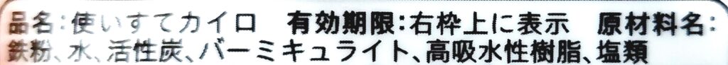 コープ「貼るカイロ　ミニ」原材料名