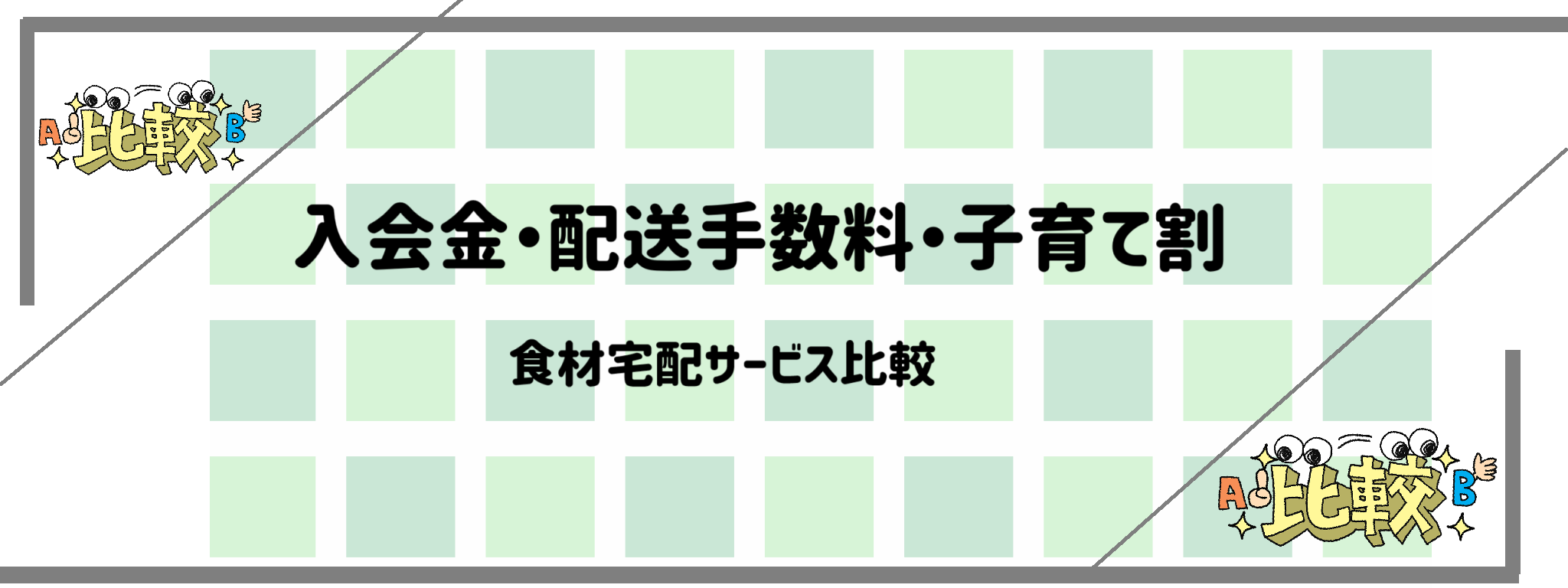 入会金・配送手数料・子育て割で食材宅配サービス比較 サムネイル