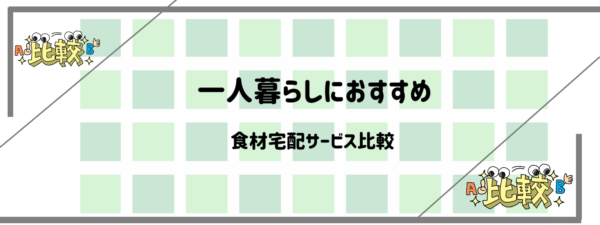 一人暮らしにおすすめ　バナー
