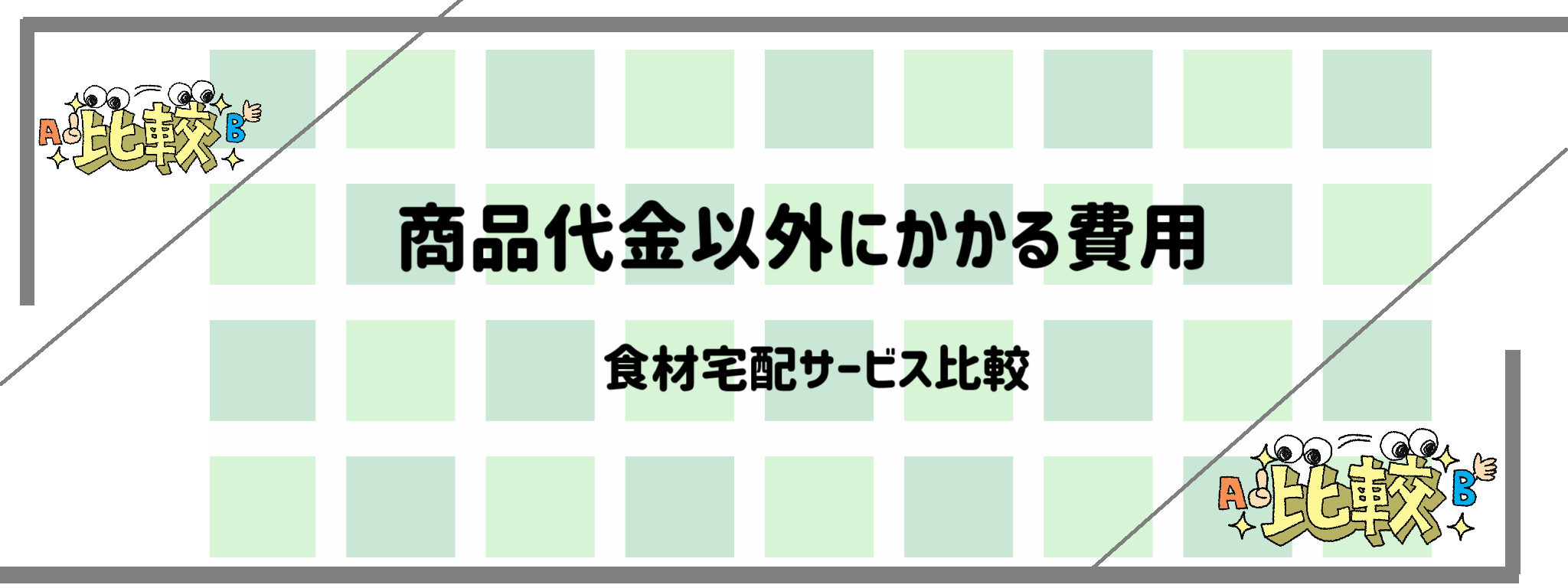 商品代金以外にかかる費用で食材宅配サービス比較　バナー
