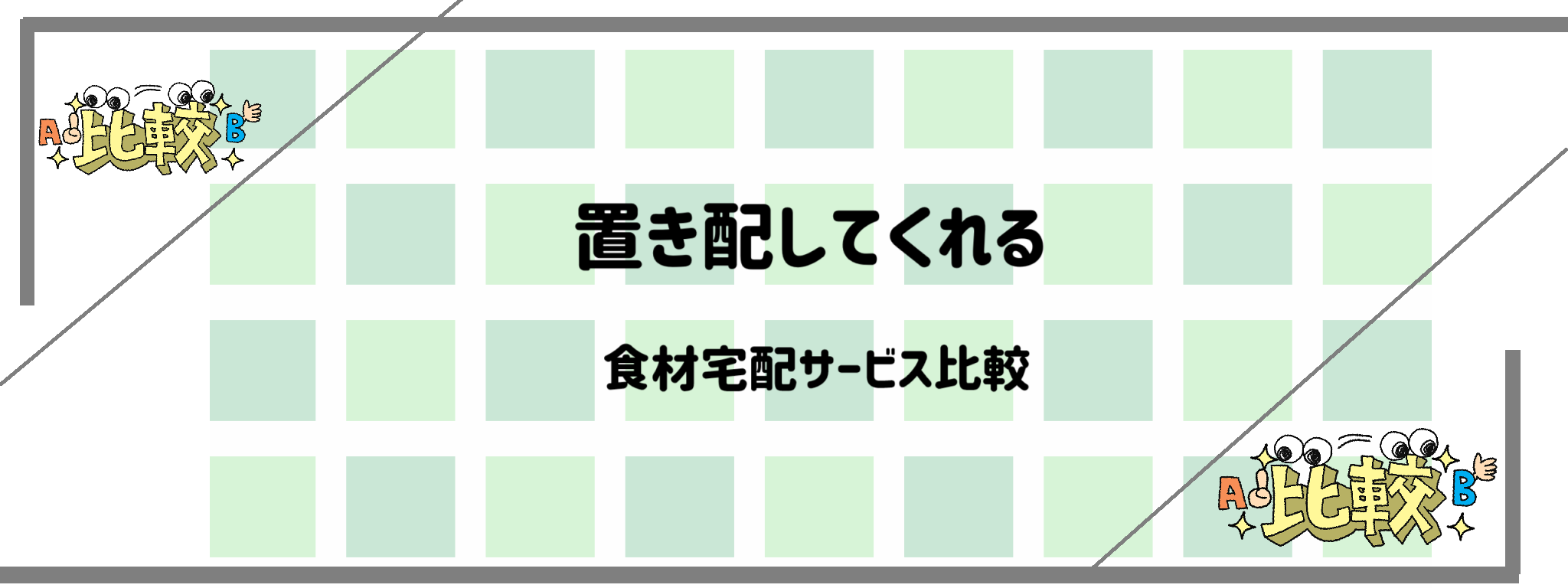 置き配してくれる食材宅配サービス　バナー