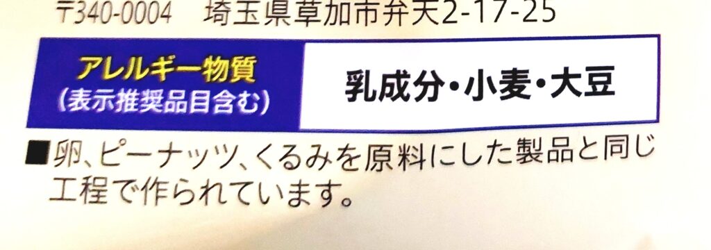 コープ「あまじょっぱいポテトチョコ」アレルギー物質