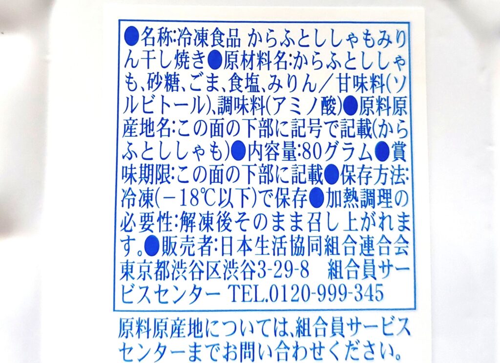 コープ「からふとししゃもみりん干し焼き」原材料