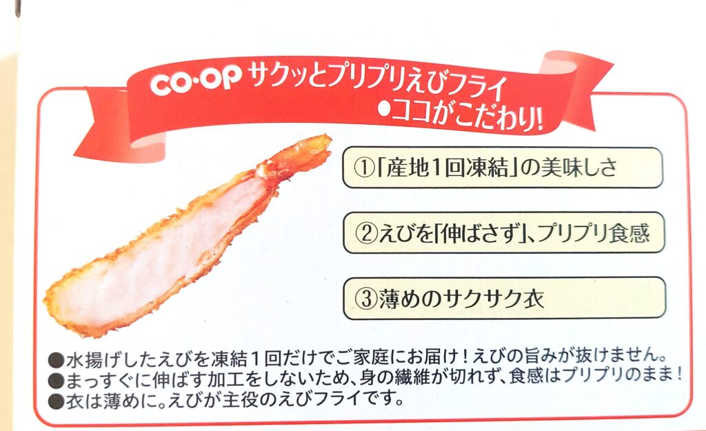 コープ「サクッとプリプリえびフライ（特大）」特長