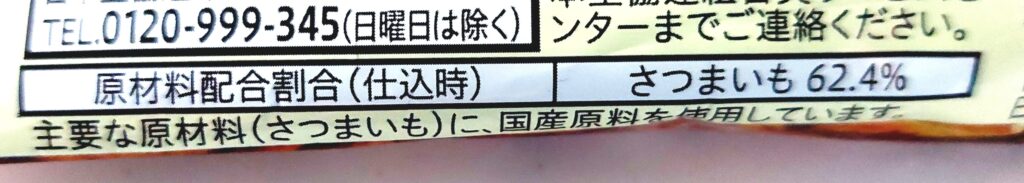 コープ「ぷちカリカリ大学いも（スイートポテト風）」原材料配合割合