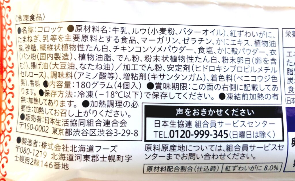 コープ「レンジで紅ずわいがにのクリームコロッケ」原材料