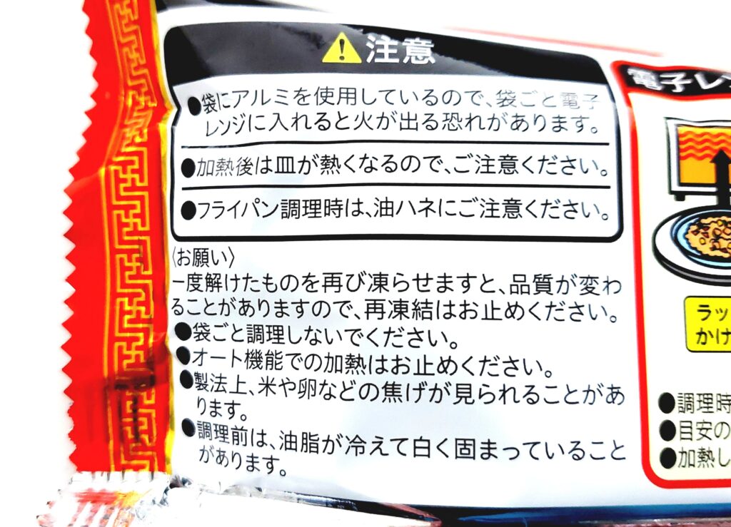 コープ「パラッと炒めた本格炒飯」注意事項