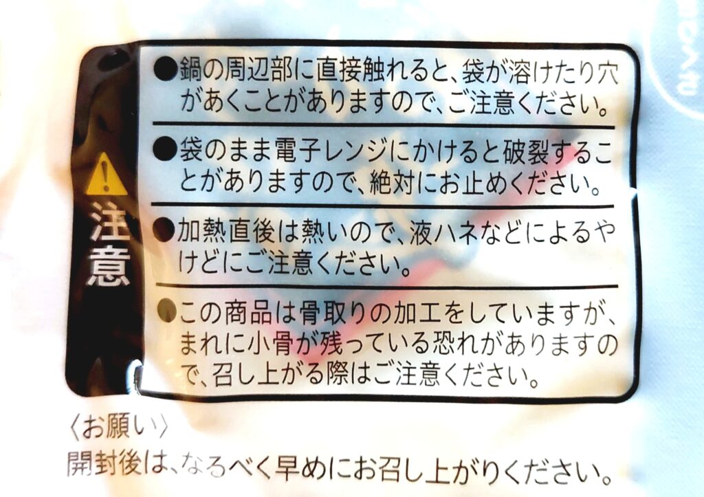 コープ「骨取りさばの南蛮漬け」注意事項